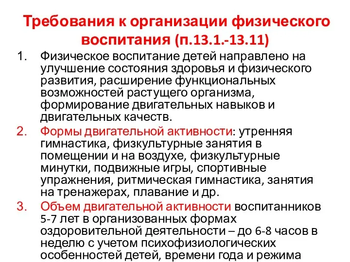 Требования к организации физического воспитания (п.13.1.-13.11) Физическое воспитание детей направлено на