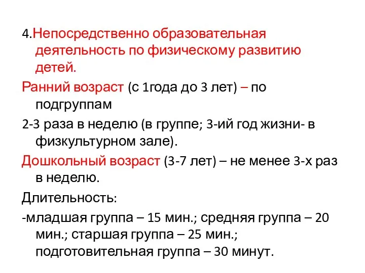 4.Непосредственно образовательная деятельность по физическому развитию детей. Ранний возраст (с 1года