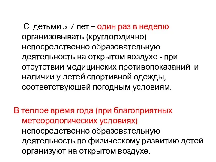 С детьми 5-7 лет – один раз в неделю организовывать (круглогодично)