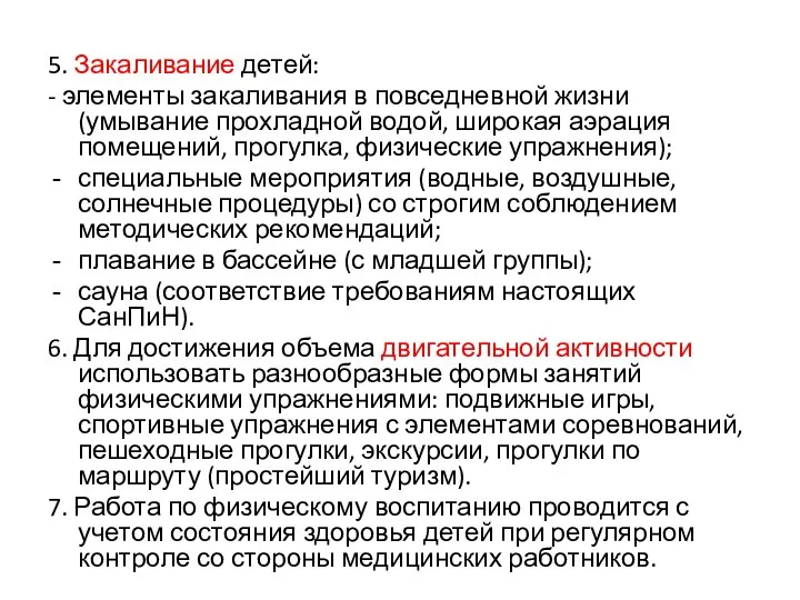 5. Закаливание детей: - элементы закаливания в повседневной жизни (умывание прохладной