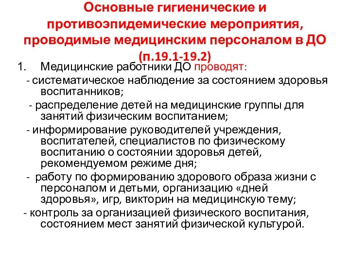 Основные гигиенические и противоэпидемические мероприятия, проводимые медицинским персоналом в ДО (п.19.1-19.2)