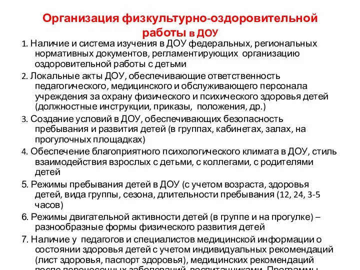 Организация физкультурно-оздоровительной работы в ДОУ 1. Наличие и система изучения в