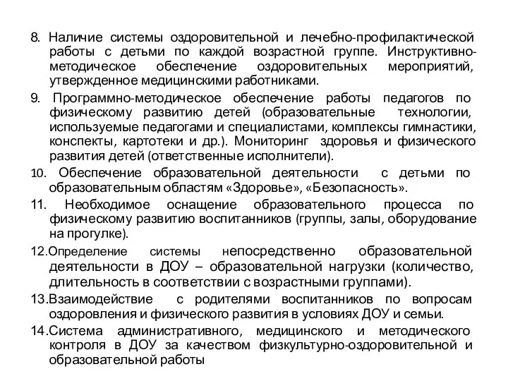 8. Наличие системы оздоровительной и лечебно-профилактической работы с детьми по каждой