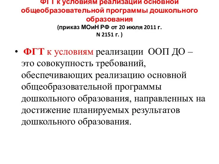 ФГТ к условиям реализации основной общеобразовательной программы дошкольного образования (приказ МОиН