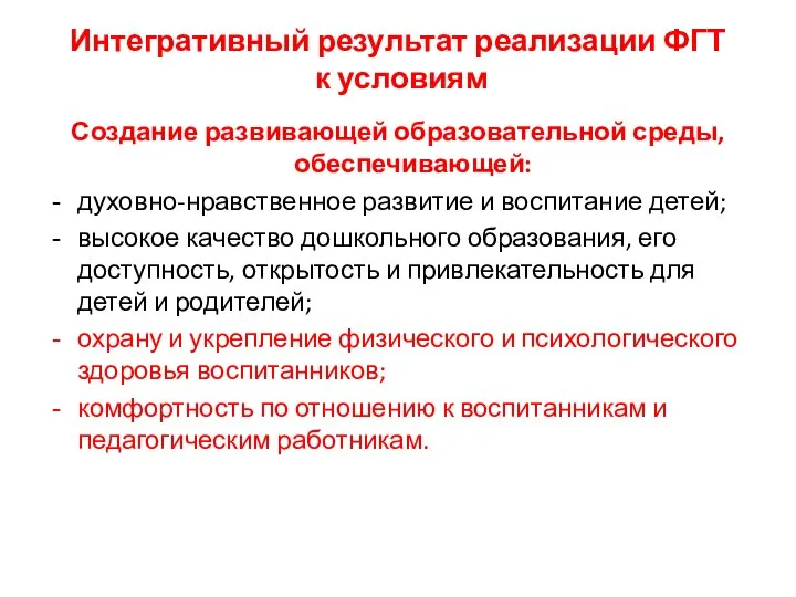 Интегративный результат реализации ФГТ к условиям Создание развивающей образовательной среды, обеспечивающей: