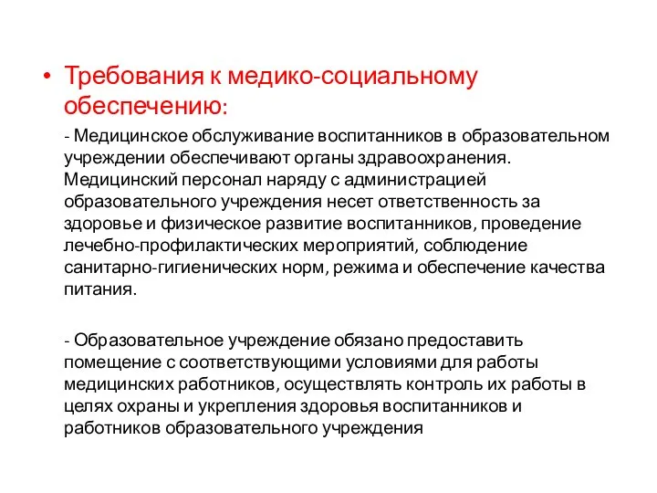 Требования к медико-социальному обеспечению: - Медицинское обслуживание воспитанников в образовательном учреждении