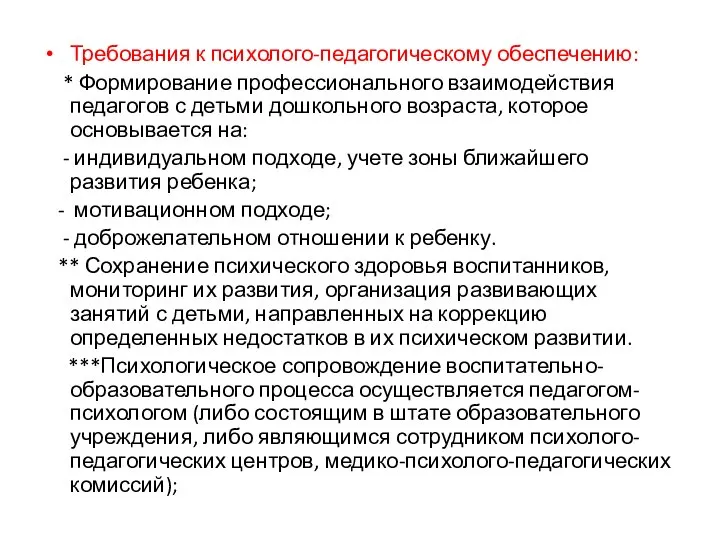 Требования к психолого-педагогическому обеспечению: * Формирование профессионального взаимодействия педагогов с детьми