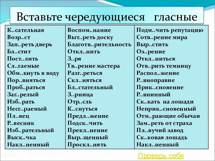 Вставьте чередующиеся гласные Проверь себя