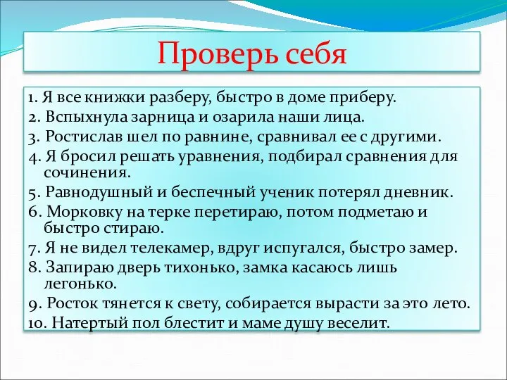 Проверь себя 1. Я все книжки разберу, быстро в доме приберу.