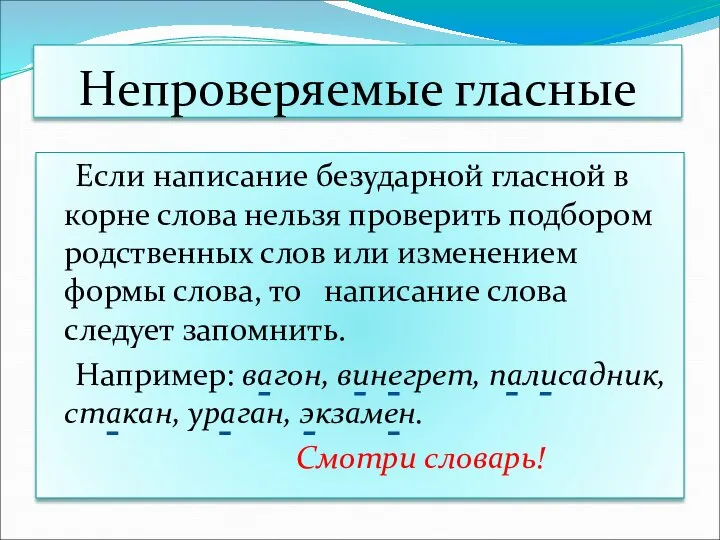 Непроверяемые гласные Если написание безударной гласной в корне слова нельзя проверить