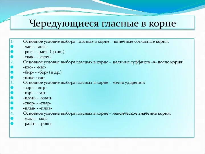 Чередующиеся гласные в корне Основное условие выбора гласных в корне –