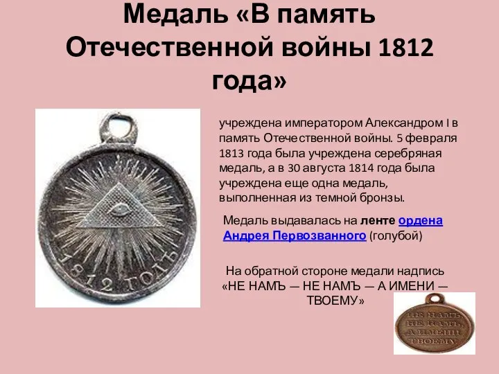 Медаль «В память Отечественной войны 1812 года» учреждена императором Александром I