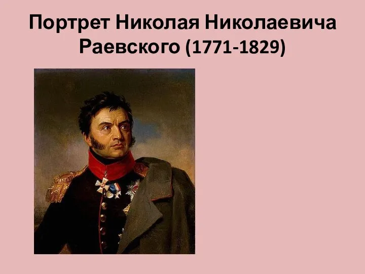 Портрет Николая Николаевича Раевского (1771-1829)