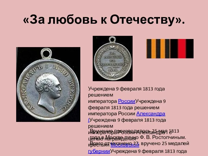 «За любовь к Отечеству». Учреждена 9 февраля 1813 года решением императора