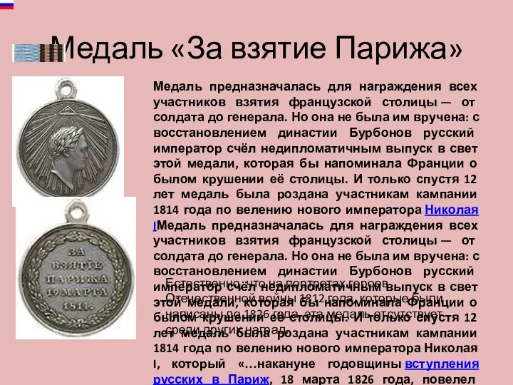 Медаль «За взятие Парижа» Медаль предназначалась для награждения всех участников взятия