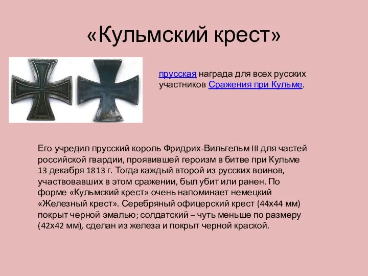 «Кульмский крест» прусская награда для всех русских участников Сражения при Кульме.