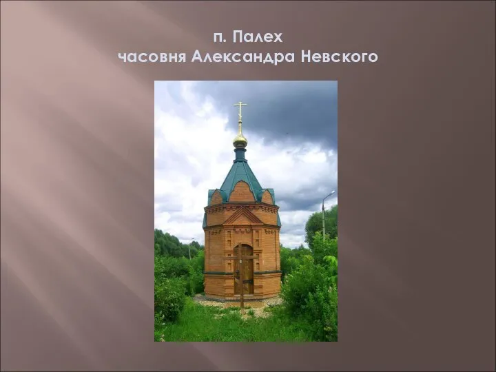 п. Палех часовня Александра Невского