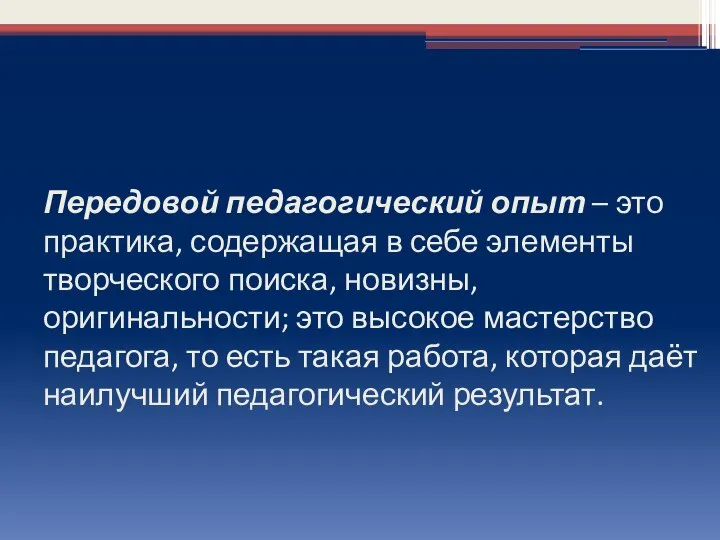 Передовой педагогический опыт – это практика, содержащая в себе элементы творческого