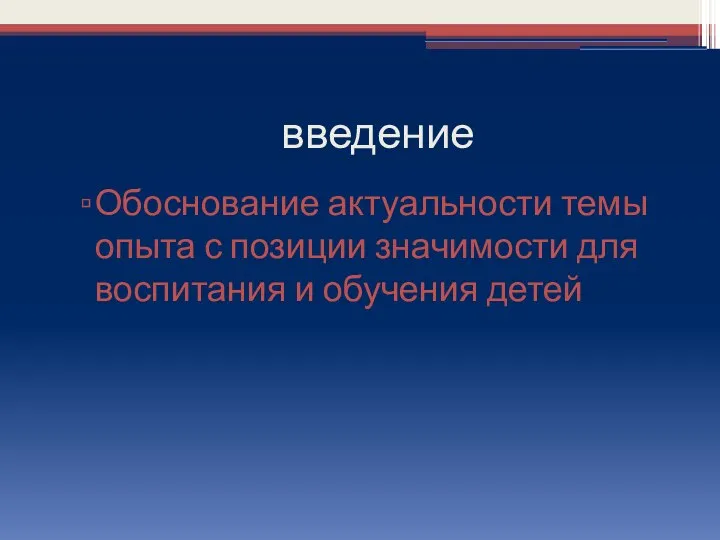 введение Обоснование актуальности темы опыта с позиции значимости для воспитания и обучения детей