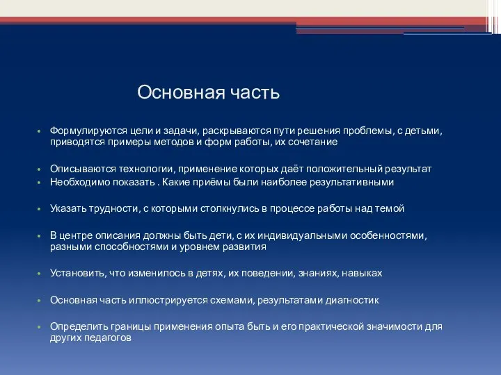 Основная часть Формулируются цели и задачи, раскрываются пути решения проблемы, с