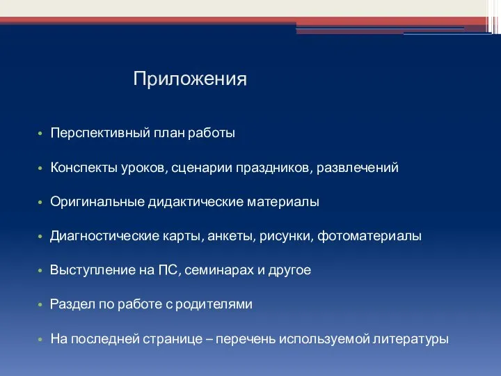 Приложения Перспективный план работы Конспекты уроков, сценарии праздников, развлечений Оригинальные дидактические