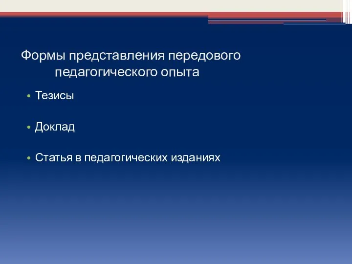 Формы представления передового педагогического опыта Тезисы Доклад Статья в педагогических изданиях