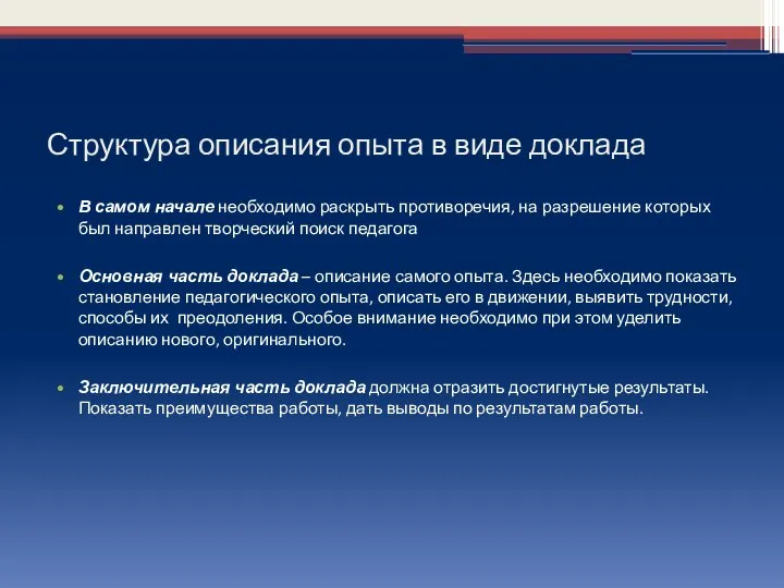 Структура описания опыта в виде доклада В самом начале необходимо раскрыть