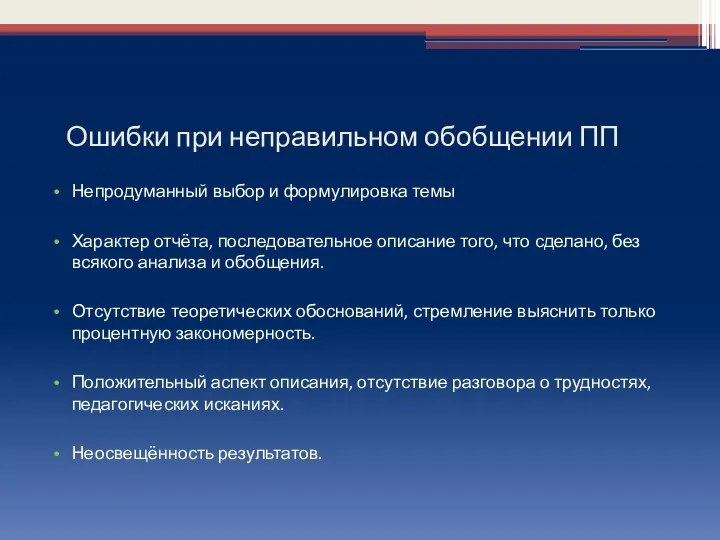 Ошибки при неправильном обобщении ПП Непродуманный выбор и формулировка темы Характер