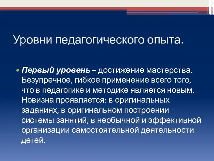 Уровни педагогического опыта. Первый уровень – достижение мастерства. Безупречное, гибкое применение