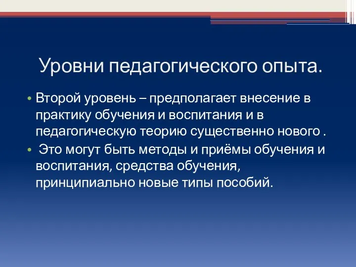 Уровни педагогического опыта. Второй уровень – предполагает внесение в практику обучения