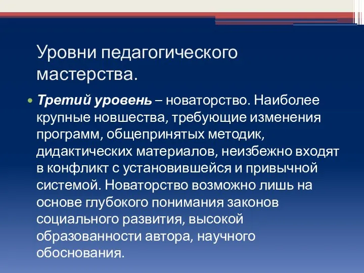 Уровни педагогического мастерства. Третий уровень – новаторство. Наиболее крупные новшества, требующие