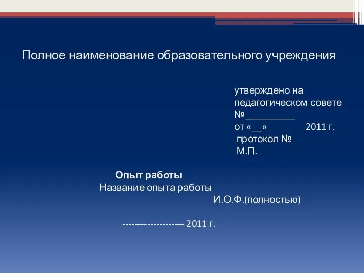 Полное наименование образовательного учреждения утверждено на педагогическом совете №__________ от «__»