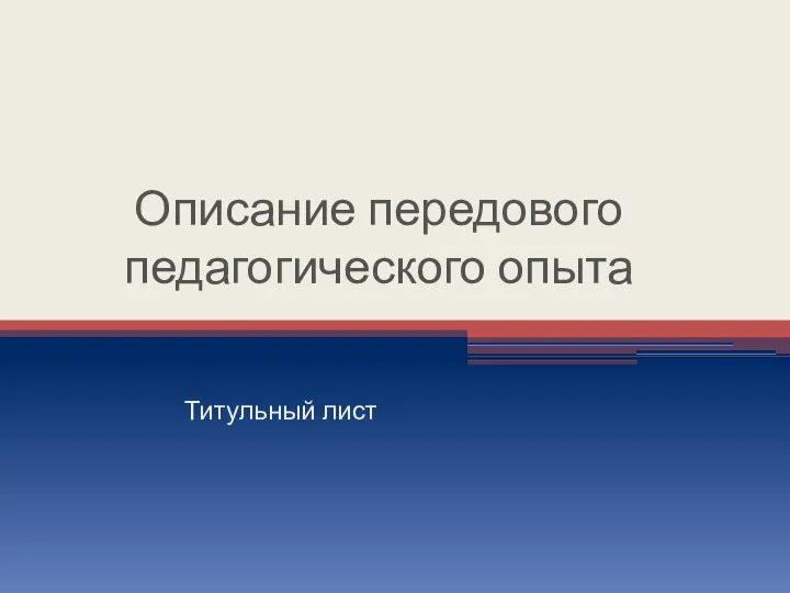 Описание передового педагогического опыта Титульный лист