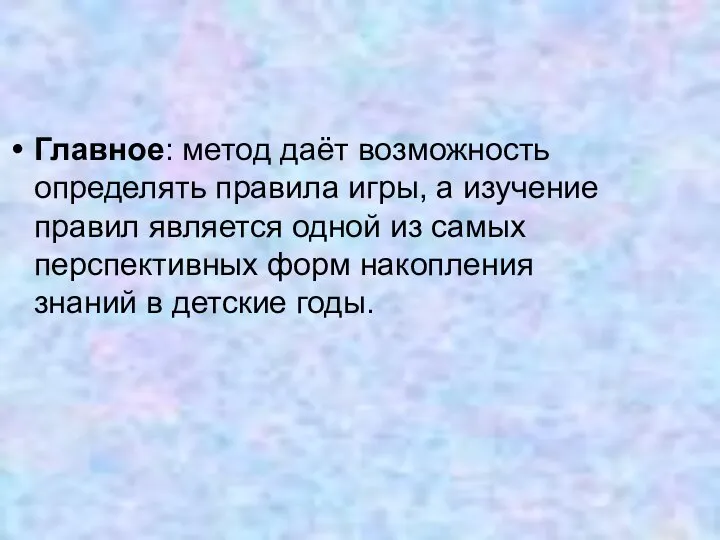 Главное: метод даёт возможность определять правила игры, а изучение правил является