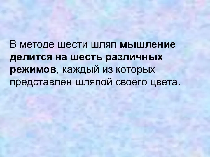 В методе шести шляп мышление делится на шесть различных режимов, каждый