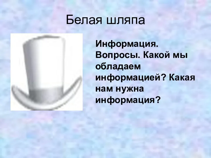 Белая шляпа Информация. Вопросы. Какой мы обладаем информацией? Какая нам нужна информация?