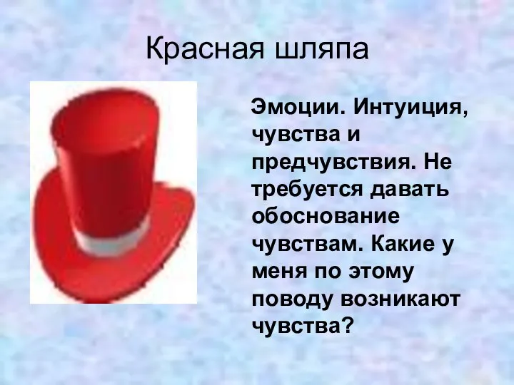 Красная шляпа Эмоции. Интуиция, чувства и предчувствия. Не требуется давать обоснование