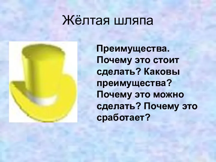 Жёлтая шляпа Преимущества. Почему это стоит сделать? Каковы преимущества? Почему это можно сделать? Почему это сработает?