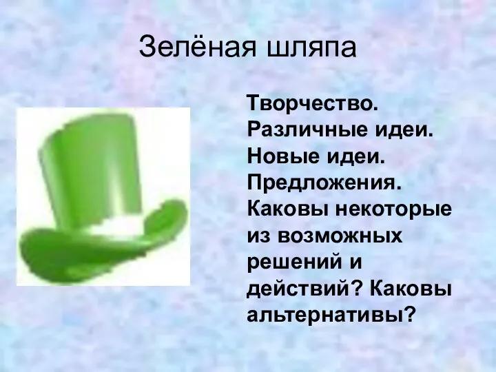 Зелёная шляпа Творчество. Различные идеи. Новые идеи. Предложения. Каковы некоторые из