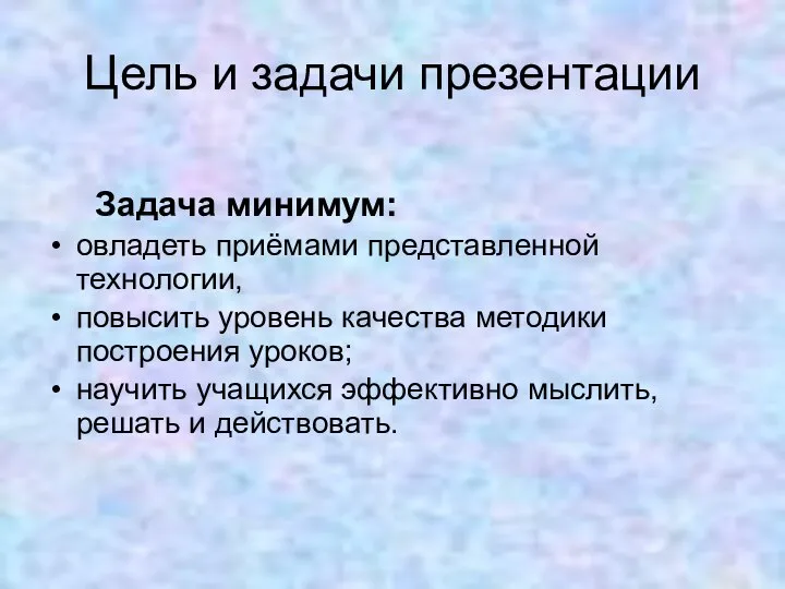 Цель и задачи презентации Задача минимум: овладеть приёмами представленной технологии, повысить