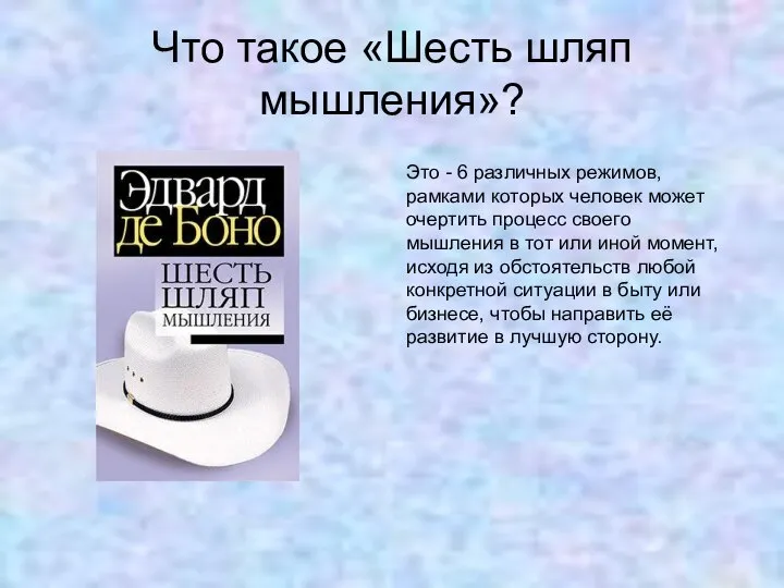 Что такое «Шесть шляп мышления»? Это - 6 различных режимов, рамками