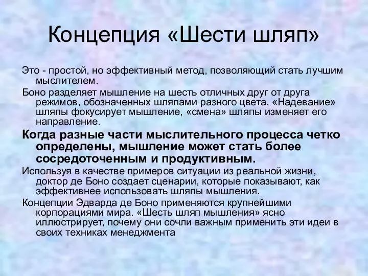 Концепция «Шести шляп» Это - простой, но эффективный метод, позволяющий стать