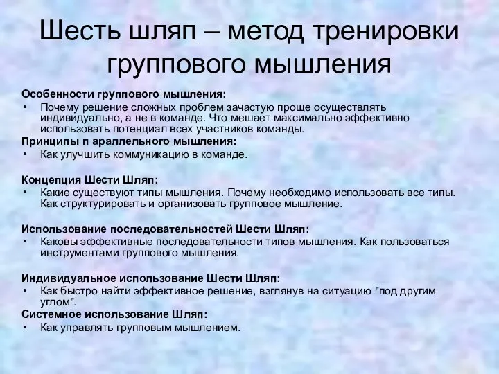 Шесть шляп – метод тренировки группового мышления Особенности группового мышления: Почему