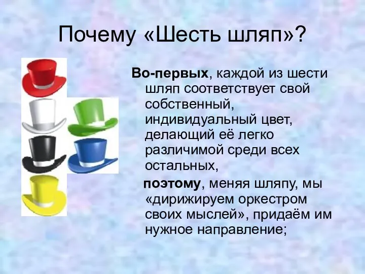 Почему «Шесть шляп»? Во-первых, каждой из шести шляп соответствует свой собственный,