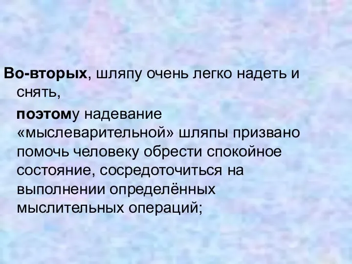 Во-вторых, шляпу очень легко надеть и снять, поэтому надевание «мыслеварительной» шляпы