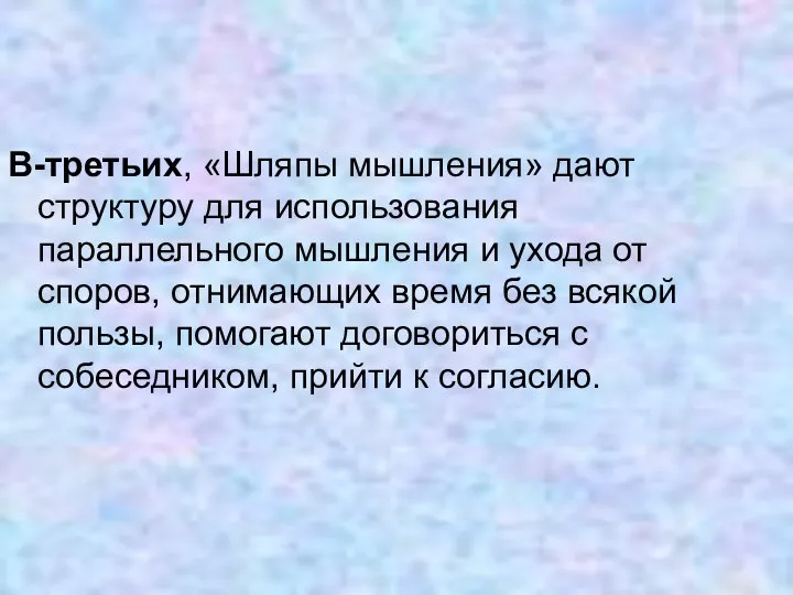 В-третьих, «Шляпы мышления» дают структуру для использования параллельного мышления и ухода