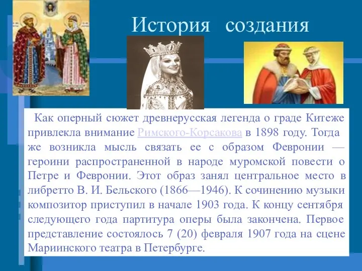 История создания Как оперный сюжет древнерусская легенда о граде Китеже привлекла