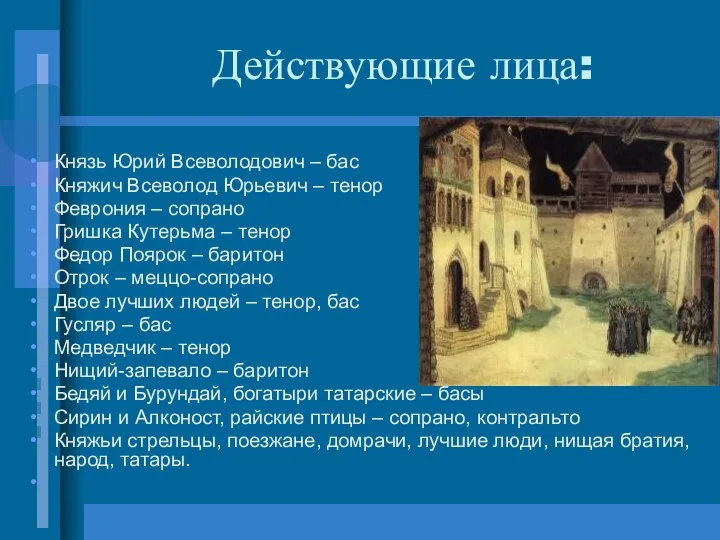 Действующие лица: Князь Юрий Всеволодович – бас Княжич Всеволод Юрьевич –