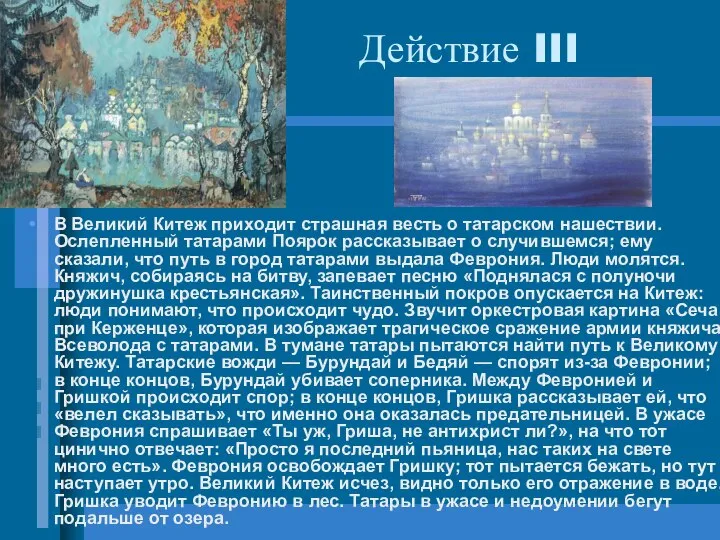 Действие III В Великий Китеж приходит страшная весть о татарском нашествии.