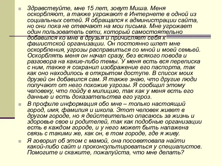 Здравствуйте, мне 15 лет, зовут Миша. Меня оскорбляют, а также угрожают